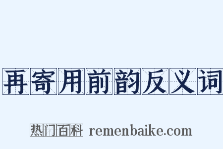 再寄用前韵反义词是什么意思的图片